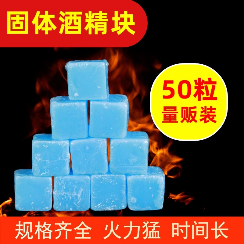固体酒精块耐烧大块小火锅干锅烤鱼商用酒精蜡户外烧烤固态蜡露营