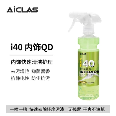 i40内饰QD 内饰快速清洁镀膜真皮皮革织物养护增色增艳抗静电