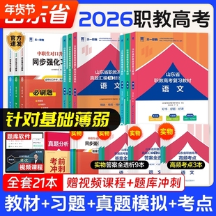 2026年山东省职教高考单招考试复习教材春季语文数学英语课本历年真题试卷必刷题中职生对口升学总复习高职2025天一语数英指导医学
