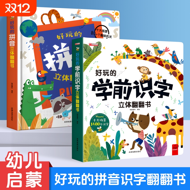 好玩的立体翻翻书益智玩具书儿童读物学前识字拼音儿童彩绘书刊孩子的学前启蒙教育玩具书增强儿童拼音文字印象助力早教