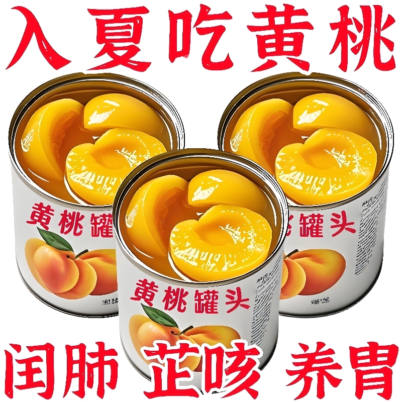 糖水黄桃罐头正品新鲜无核桃子水果罐头零食蛋糕商用整箱罐装果肉
