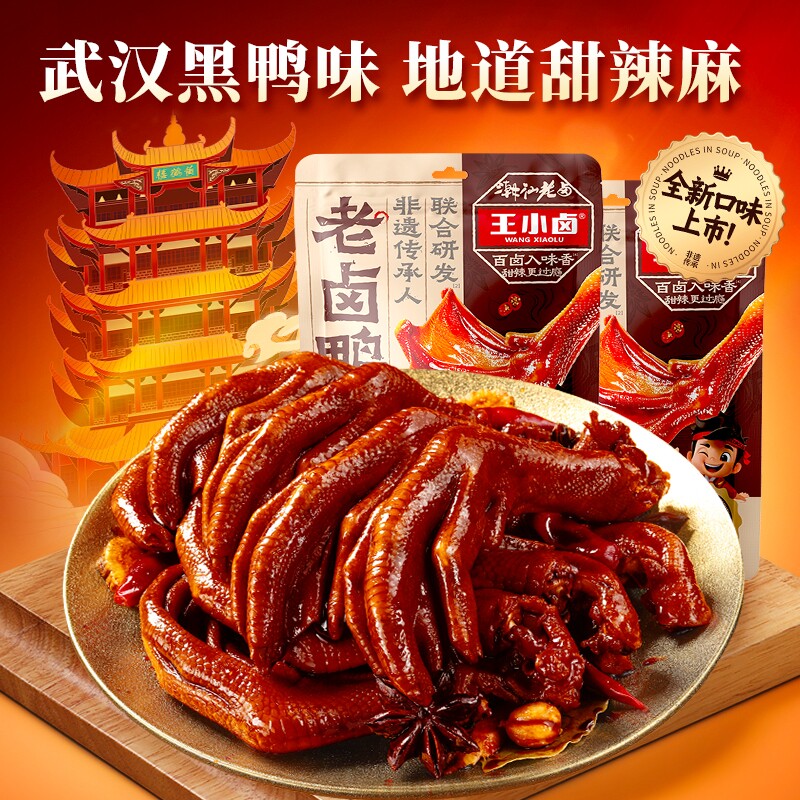 王小卤老卤鸭爪鸭掌鸭脚休闲食品小吃下酒菜零食酱卤凤爪卤香解馋