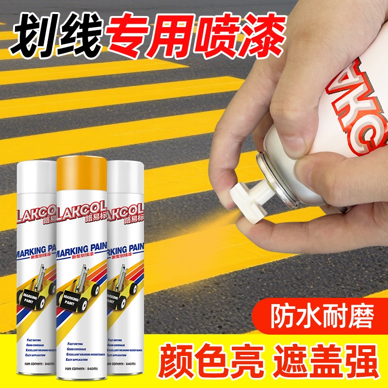 马路划线自喷漆车位划线漆喷漆道路标识专用漆地面画线神器黄白色