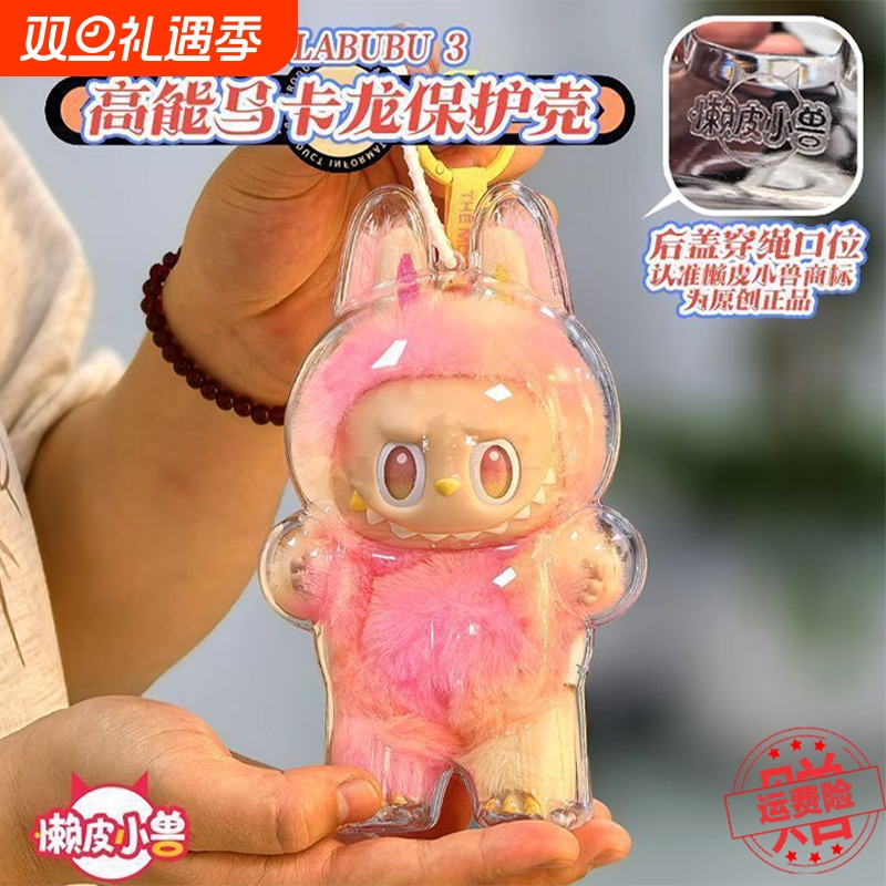 labubu3.0马卡龙3代前方高能保护壳套防尘挂饰背包娃衣透明遛娃包