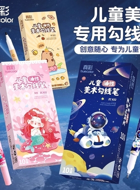 真彩油性记号笔黑色防水防油不掉色粗细双头勾线笔美术专用小学生幼儿园儿童绘画填色划线描边笔男细头水性