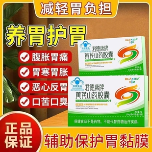 华喜达君德康牌护胃山药胶囊黄芪保护胃粘膜肠胃正品 养胃膳食调理