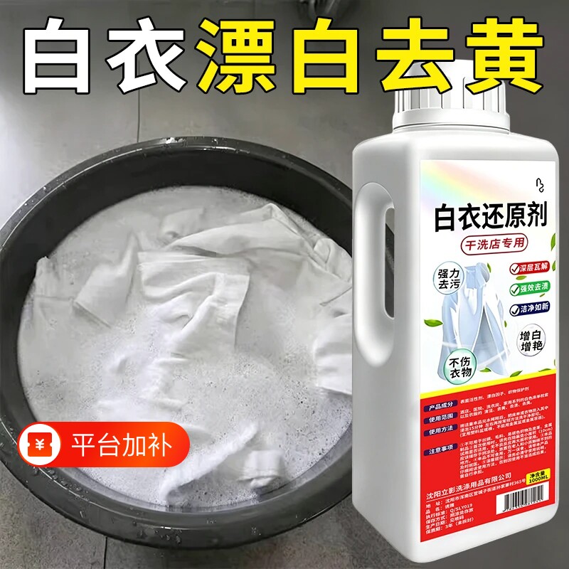 白衣还原剂洗白漂白剂去渍去黄增白衣物串色去除白衣染色漂白水