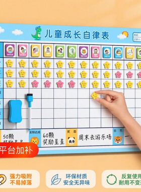儿童成长自律表奖励记录表墙贴