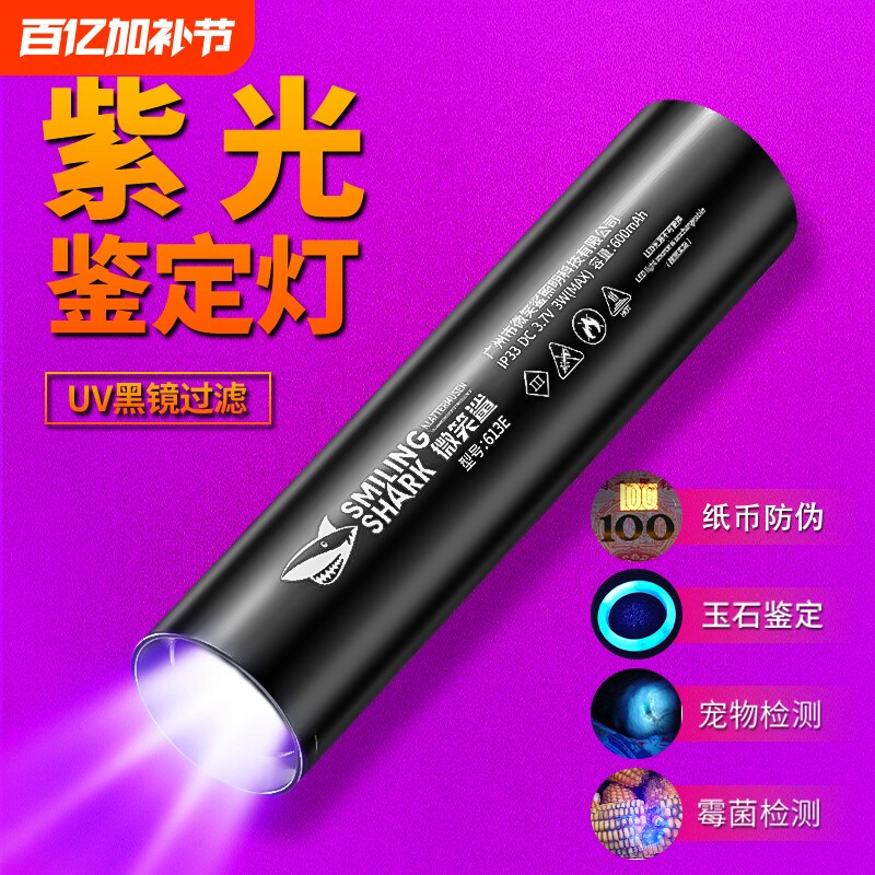 微笑鲨紫光灯鉴定烟酒专用验钞365nm玉石检测手电筒强光紫外线
