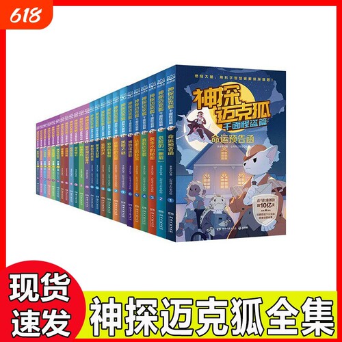 【官方国货甄选】神探迈克狐全套48册灰狼危机篇国际学院篇6-15岁二三四五六年级小学生少儿科学侦探故事破案推理书课外书阅读正版
