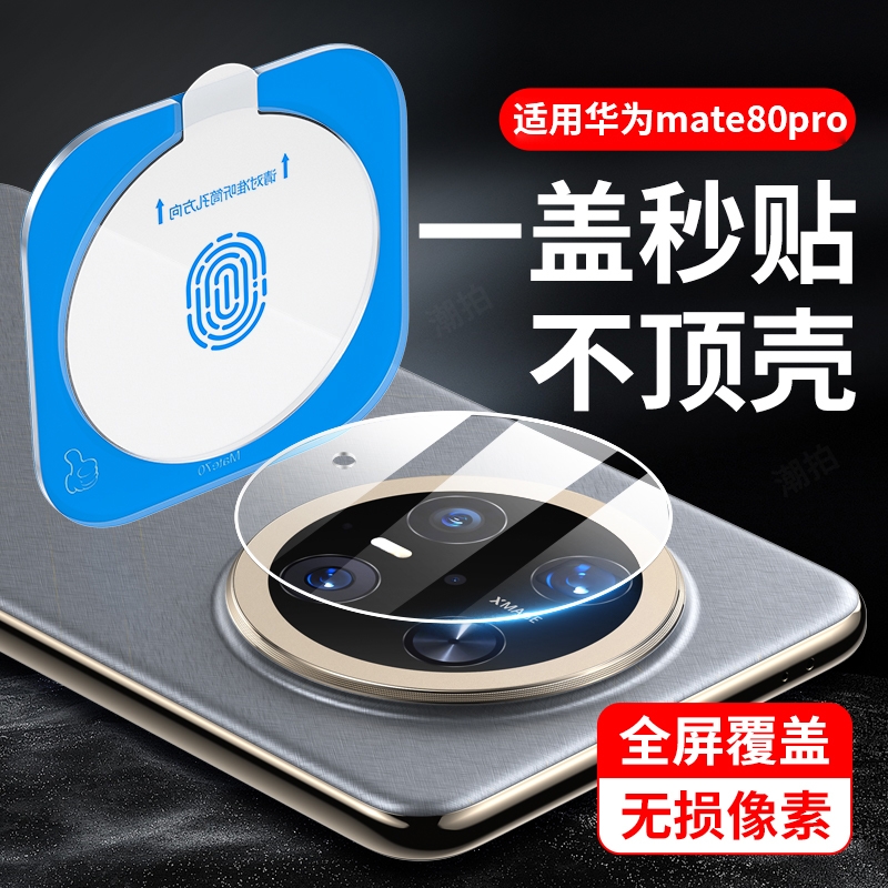 适用华为Mate80pro镜头膜mate80后镜头玻璃mate80promax后置摄像头保护膜新款魅特80rs非凡大师后镜头贴八十