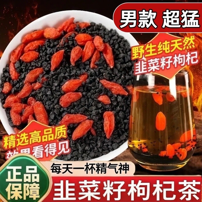 韭菜籽枸杞茶炒熟组合茶独立包装男性持久野生中药材官方正品养生