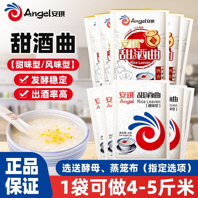 安琪甜酒曲8g家用自制醪糟米酒甜酒酿糯米酒发酵粉酵母曲子小包装