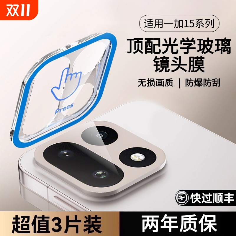 适用一加15系列镜头膜一盖秒贴