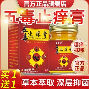 五毒止痒膏药正品官方旗舰店抑菌王毒拔膏皮肤断痒瘙直播同款