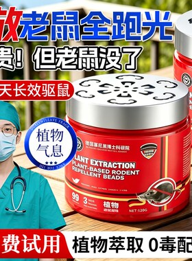 驱鼠神器2026新款全窝室内家用超强力防老鼠捕鼠膏驱避丸防鼠植物