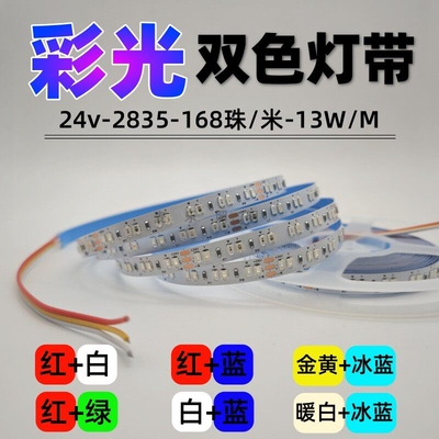 24V彩光双色灯带2835红白/红绿/金黄冰蓝/暖白冰蓝/蓝白双色灯带