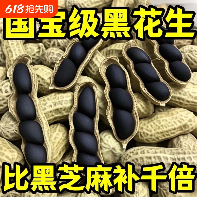 特价！云南富硒黑花生正品带壳花生黑衣生花生原味新鲜黑皮老品种