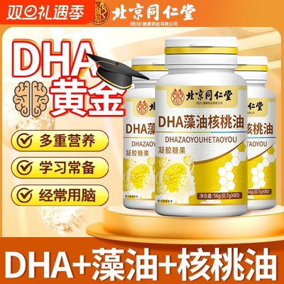 北京同仁堂dha藻油核桃油学生成人补脑增强记忆力专注力软胶囊