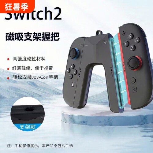 NS2手柄充电握把JoyCon支架