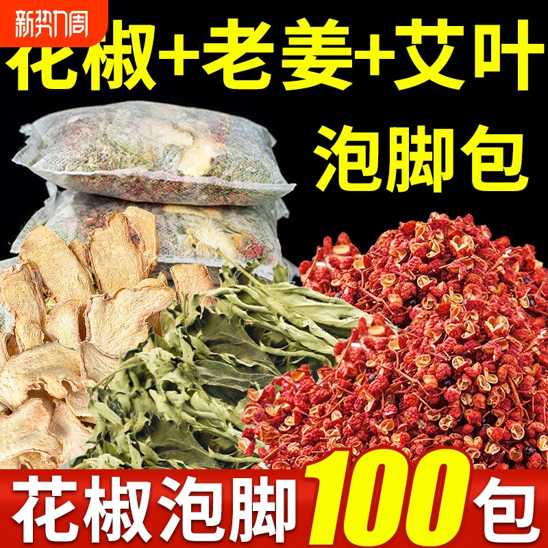 花椒艾草艾叶泡脚药包非排毒去祛湿气助睡眠驱寒气足浴包排湿排寒