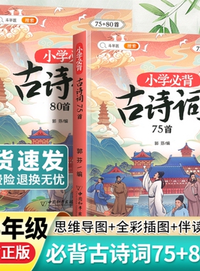 斗半匠小学生必背古诗词75首十80首人教版文言文古诗文小古文100篇课小学一二三年级到六年级语文129首169唐诗6年级常识文学训练