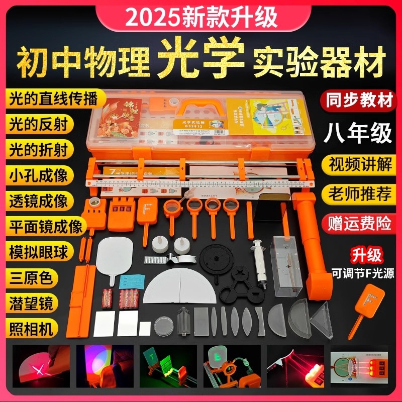 初二物理光学实验器材全套初中八年级上册光力学实验箱八上凹透镜凸透镜成像套装8年级实验盒光具座小孔成像