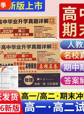 2026百校联盟高一高二真题试卷上册下高中同步测试卷毕业升学真题语文数学英语物理化学生物必修第一二册选择性必修模块期末冲刺卷