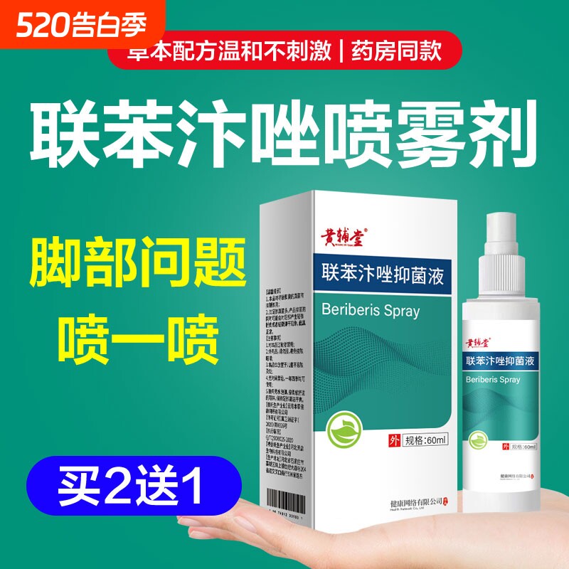 联苯汴唑喷雾剂抑菌止痒杀菌香港脚汗脚脱皮臭气连本正品