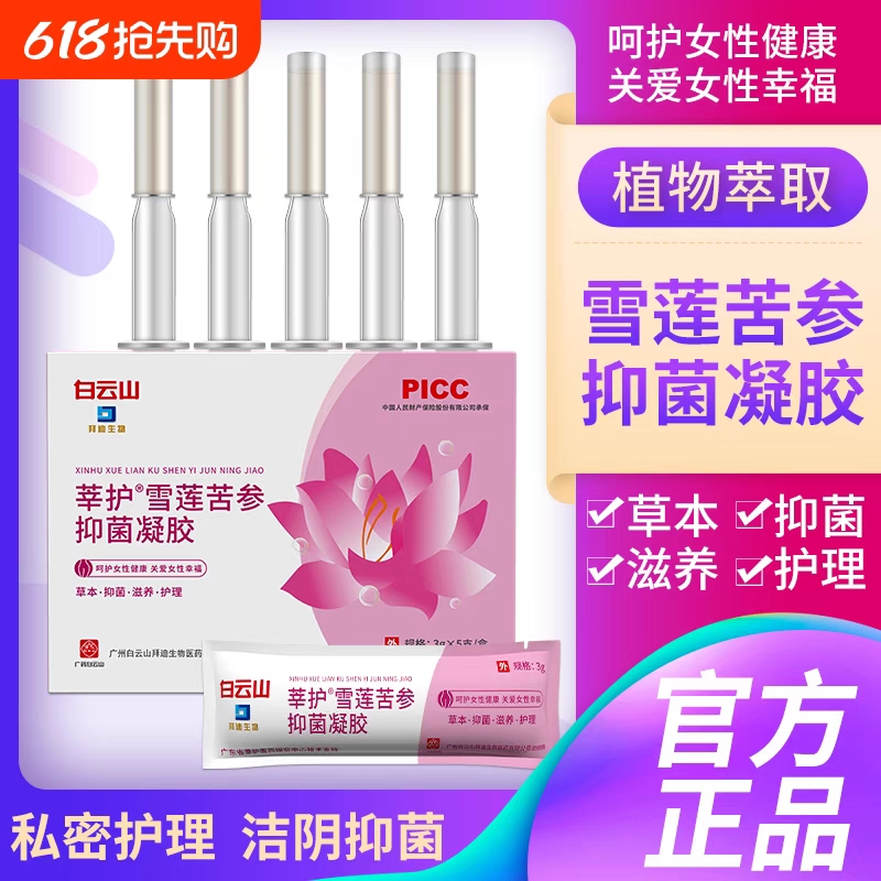 白云山莘护抑菌止痒凝胶女性保养漏尿糜烂异味瘙痒产后修复正品