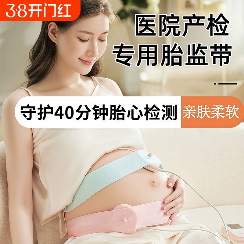 胎心监护带孕妇专用胎监带监测带孕期产检绑带加长托腹带医院检测