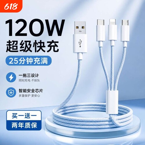 三合一120W超级快充多口正品充电器数据线编织一拖三多头车载套装适用苹果安卓手机通用USB插头耳机接口三口