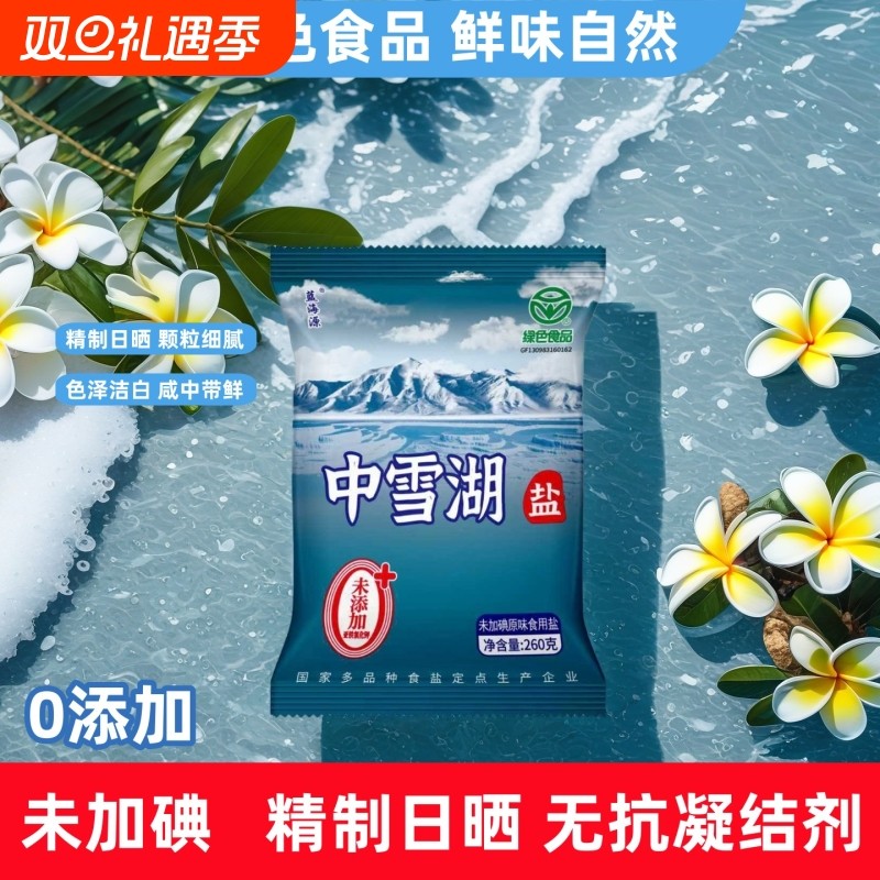 中雪湖未加碘食盐零添加绿色食品