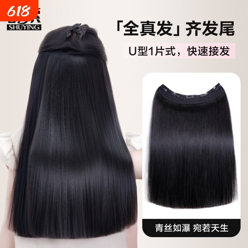 【舒甄选 · 齐发尾】一片式U型全真发发片假发片自然接长发舒萦