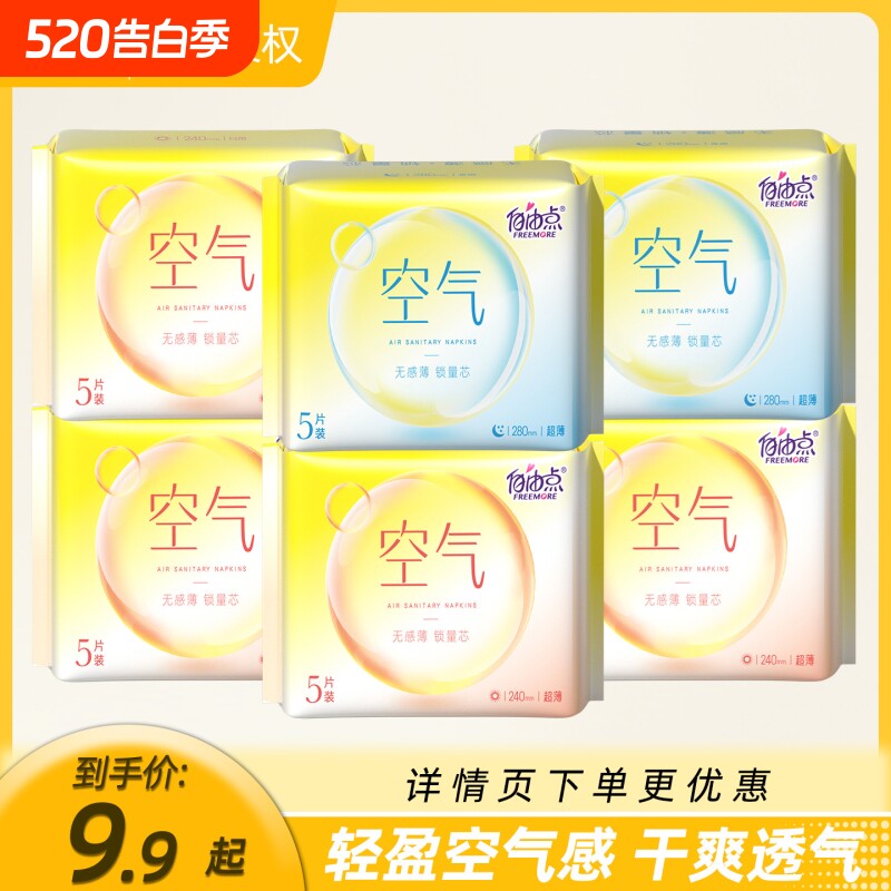 自由点卫生巾空气日用夜用组合装超薄姨妈巾官方旗舰店正品防漏