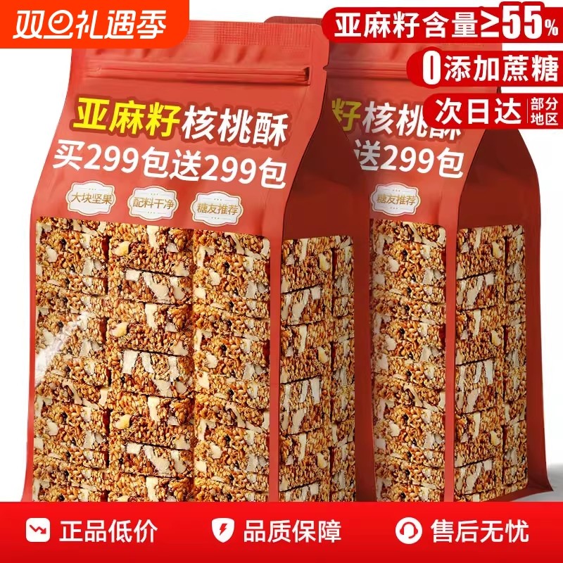 亚麻籽核桃酥无加糕点坚果花生仁零食正品官方旗舰店健康糖友早餐