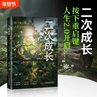 抖音同款】二次成长正版成人人格修补手册19个方法工具箱助力解决不开心心理问题重生自我成长安慰记励志成功书籍优化心智模式正版