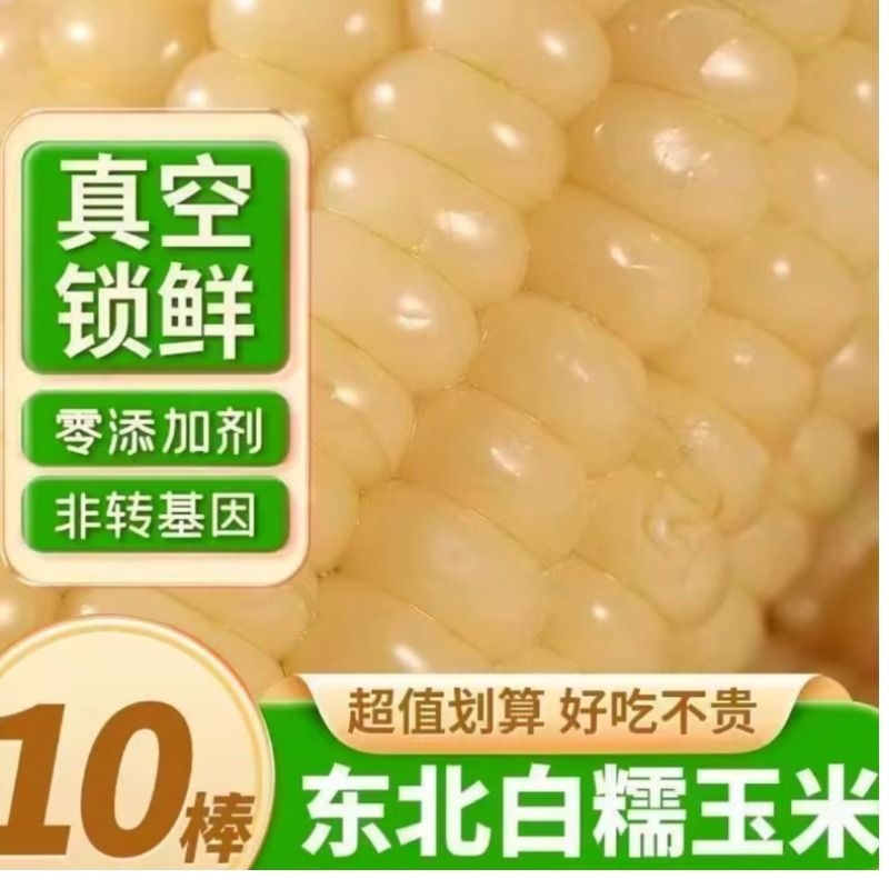 东北白糯玉米真空包装甜黏玉米新鲜苞米大棒低脂0添加速食早餐
