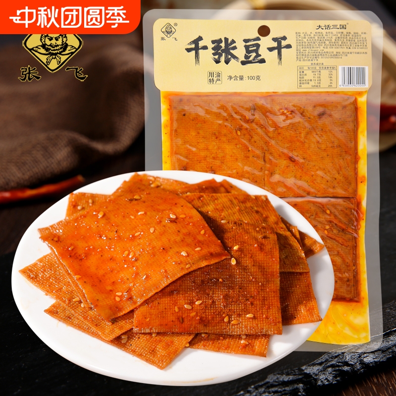 张飞千张豆干四川遂宁特产麻辣豆皮薄片即食豆腐干怀旧休闲零食品