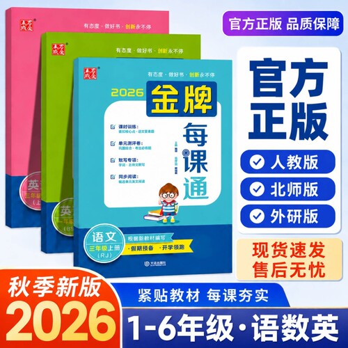 2026秋季金牌每课通同步课时练