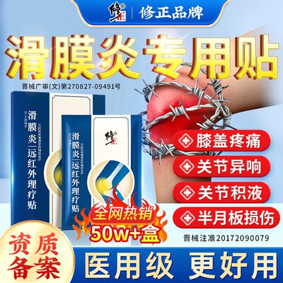 修正滑膜炎贴骨关节炎膝盖疼痛半月板专用贴膏理疗贴膏药远红外