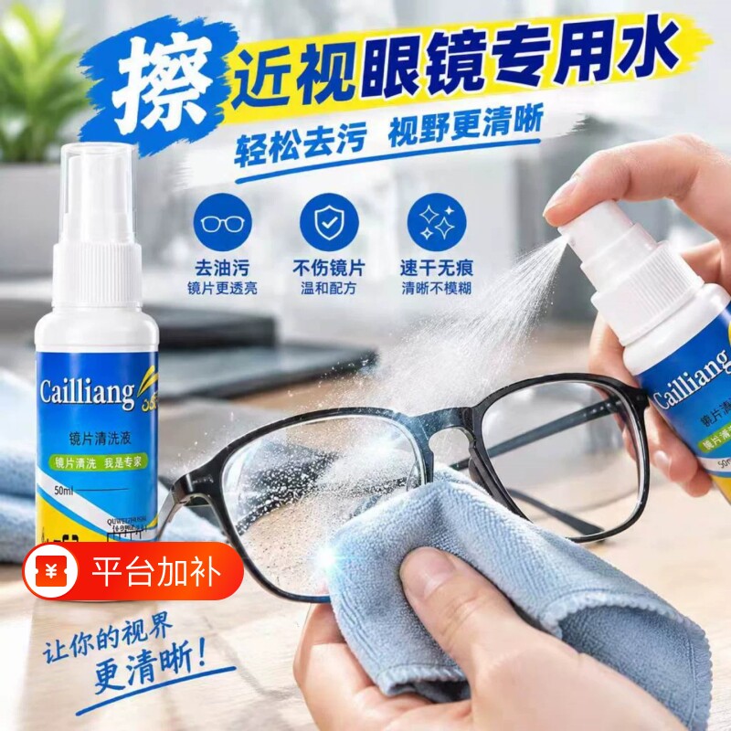 眼镜清洗液洗眼镜液水眼睛手机电脑屏幕镜片喷雾清洁剂护理液神器