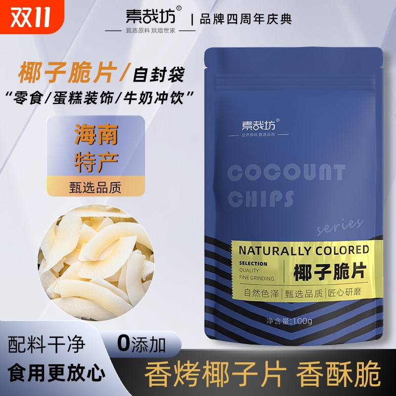海南特产椰子脆片干货即食烤椰子肉烤椰粒薄脆块椰果烘焙商用原料
