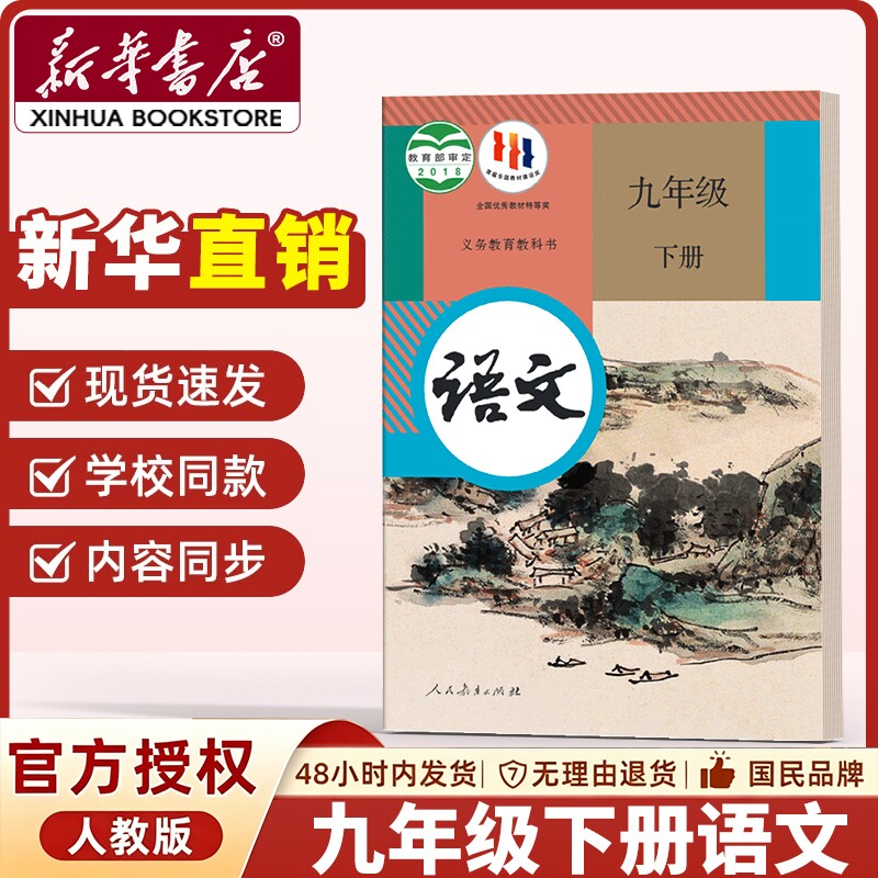新华书店正版直发】九年级下册语文课本9九下语文书初三下学期人教版教材义务教科书学校指定老师推荐人民教育出版社九年级语文书
