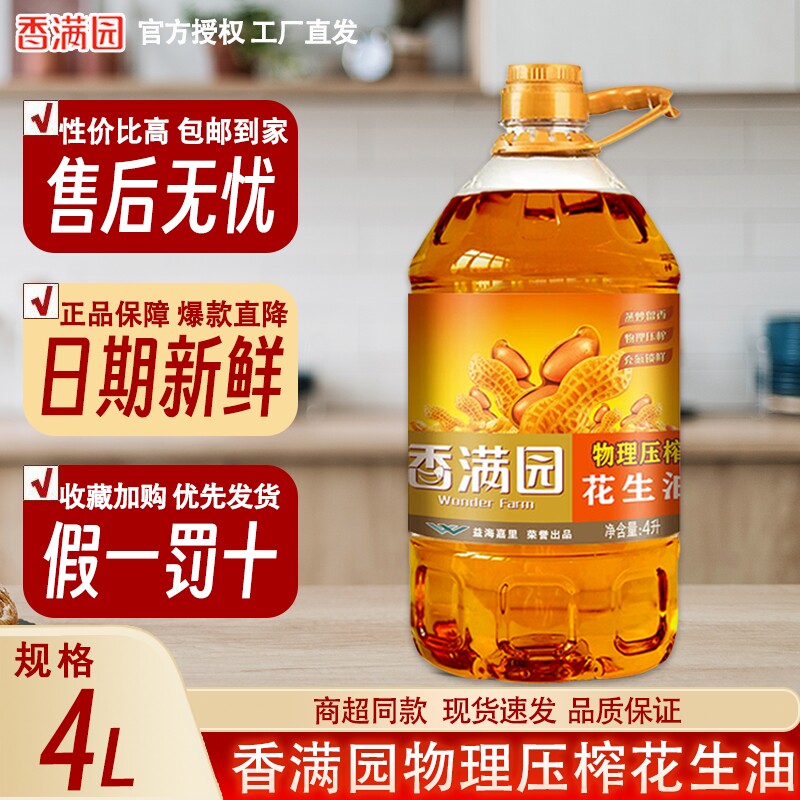 【新鲜效期】香满园物理压榨一级花生油4L纯正浓香家用烹饪食用油