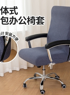 办公椅子套罩2025新款罩靠背一体椅套连体老板椅套弹力座椅椅背