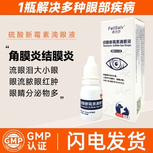 硫酸新霉素滴眼液结膜炎角膜炎猫咪眼睛溃疡发炎抗菌消炎药眼药水