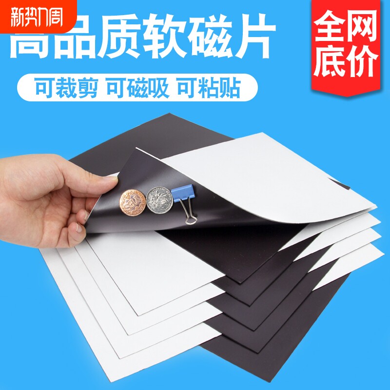 软磁片磁吸贴片吸铁石磁力贴黑板磁铁A4磁吸贴带背胶磁贴磁性橡胶