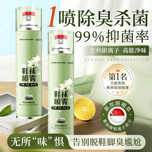 【万人下单】鞋子除臭喷雾