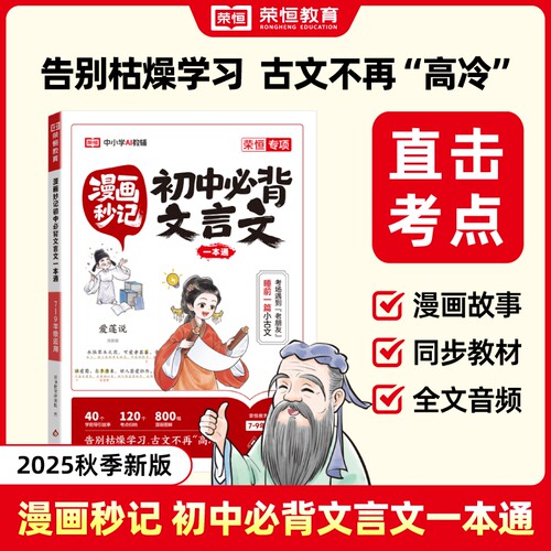 漫画秒记初中必背文言文一本通七八九年级文言文速记全册初一二三年级语文基础知识手册速查书中国古代历史类现代文学常识积